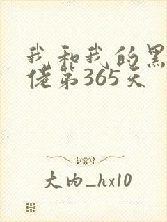 我和我的黑帮大佬第365天