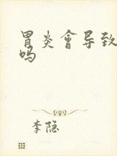 胃炎会导致黑便吗