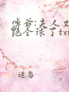 傅爷:夫人又惊艳全球了txt