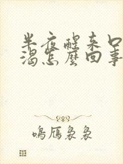 半夜醒来口干口渴怎么回事