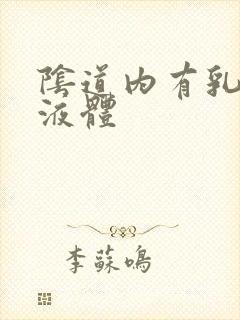 阴道内有乳白色液体