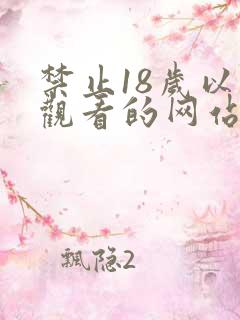 禁止18岁以下观看的网站