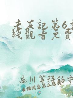 老友记第6季在线观看免费完整版高清