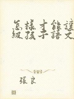 怎样才能让五年级孩子语文成绩提高