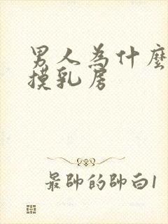 男人为什么喜欢摸乳房