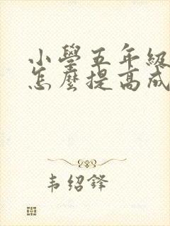 小学五年级语文怎么提高成绩