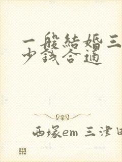 一般结婚三金多少钱合适