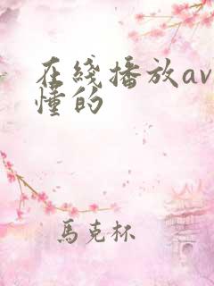 在线播放av你懂的