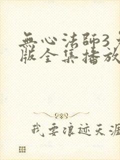 无心法师3免费版全集播放在线看
