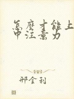 怎么才能上课集中注意力