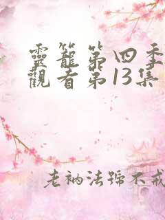 灵笼第四季在线观看第13集免费