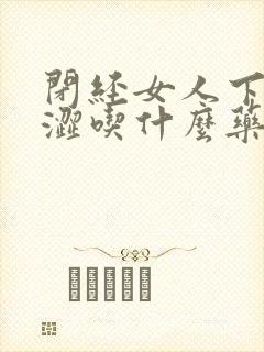 闭经女人下体干涩吃什么药