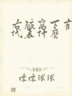 右腋窝下有颗痣代表什么