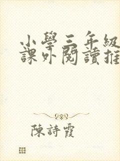 小学三年级上册课外阅读推荐书目