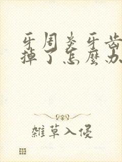 牙周炎牙齿松动掉了怎么办