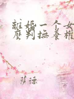 离婚一个女儿怎么判抚养权