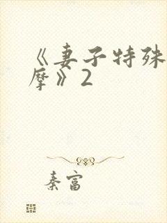 《妻子特殊的按摩》2