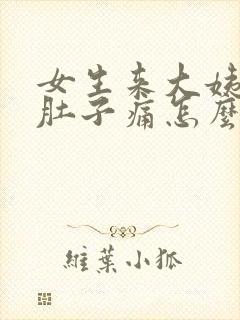 女生来大姨妈了肚子痛怎么安慰