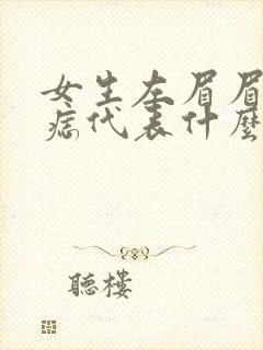 女生左眉眉头有痣代表什么