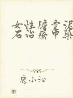 女性胆囊泥沙结石治疗中药保守治疗