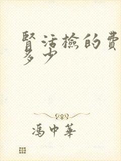 肾活检的费用是多少