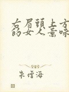 右眉头上方有痣的女人意味着什么