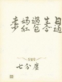 老妈过生日发多少红包合适呢