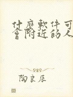 什么软件可以约会附近的人免费的