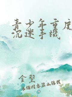 青少年重度抑郁沉迷手机