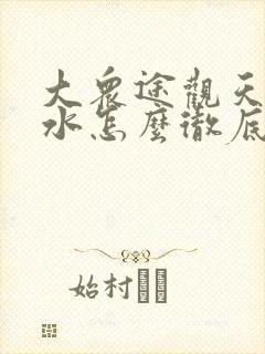 大众途观天窗漏水怎么彻底解决,烘干可以吗