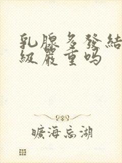 乳腺多发结节3级严重吗