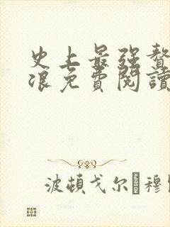 史上最强赘婿沈浪免费阅读