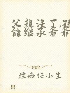 父亲没了,孙子能继承爷爷奶奶的遗产吗