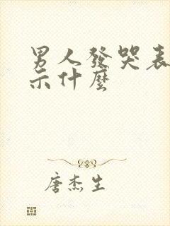 男人发哭表情暗示什么