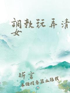 调教玩弄清纯美女