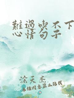 难过吃不下饭的心情句子