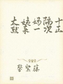 大姨妈隔十多天就来一次正常吗