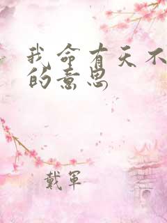 我命有天不由我的意思