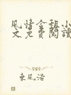 风情合租小说全文免费阅读