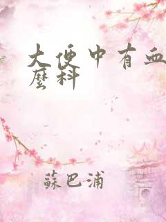 大便中有血看什么科