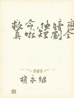 救命,他暗恋成真啦短剧全集播放