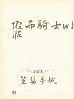 假面骑士w国语版