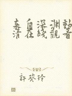 来自深渊动漫高清在线观看