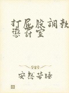 打屁股调教捆绑惩罚室