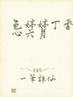 色婷婷丁香,开心六月