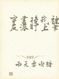 穿书后我被疯批反派盯上笔趣阁