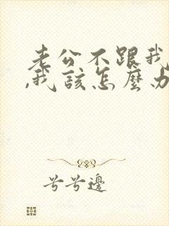 老公不跟我沟通,我该怎么办