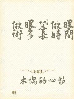 做眼袋做眼袋手术多长时间可以恢复的好