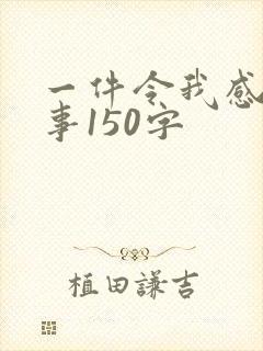 一件令我感动的事150字