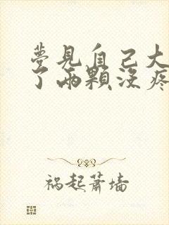 梦见自己大牙掉了两颗没疼没出血